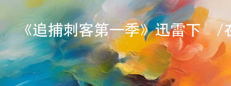 曹慶波的動漫綜藝大全,《追捕刺客第一季》迅雷下載/在線觀看-靈異驚悚-美劇天堂
